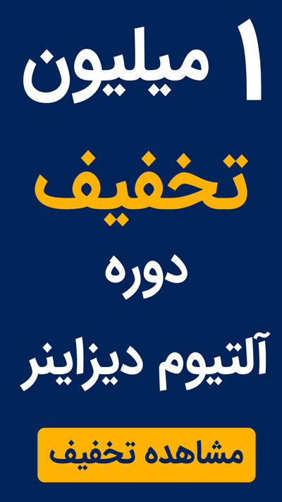 دوره آلتیوم دیزاینر