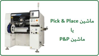 ماشین Pick and Place چیست؟ + دستگاه پیک اند پلیس چکار میکند؟