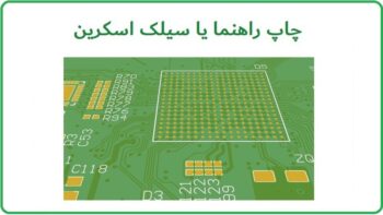 چاپ راهنما یا سیلک اسکرین