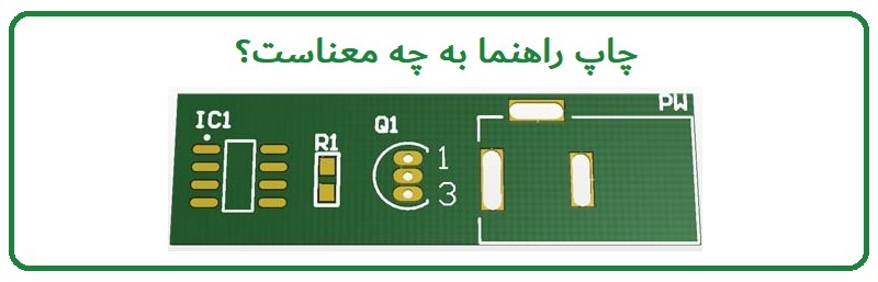 چاپ Silkscreen در PCB