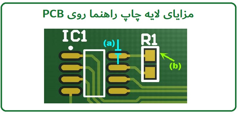 مزایای لایه چاپ Silkscreen در PCB