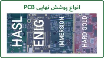 پوشش نهایی برد مدار چاپی چیست؟ + انواع آن