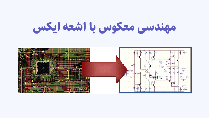 معندسی معکوس با اشعه ایکس