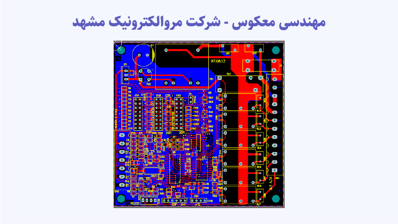 مهندسی معکوس - شرکت مروالکترونیک مشهد