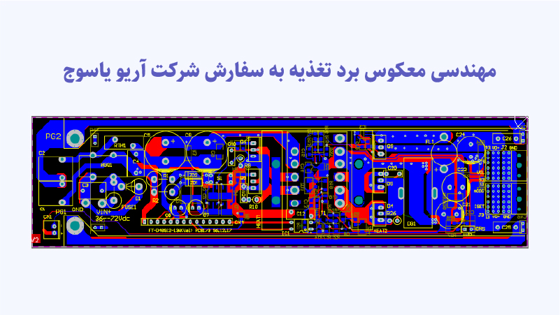 مهندسی معکوس برد تغذیه به سفارش شرکت آریو یاسوج