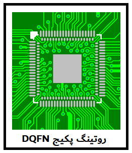 روتینگ پکیج DQFN