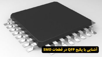 آشنایی با پکیج QFP در قطعات SMD