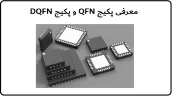 پکیج QFN و پکیج DQFN آی سی QFN و چیپ های QFN