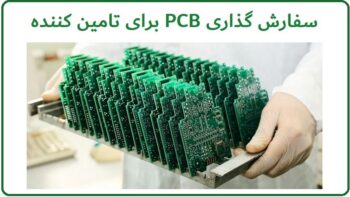 سفارش pcb برای تامین کننده