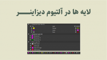 کاربرد لایه ها در آلتیوم دیزاینر در طراحی PCB