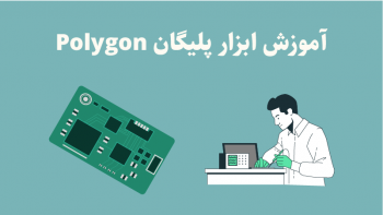 آموزش کاربرد ابزار پلیگان Polygon در طراحی برد
