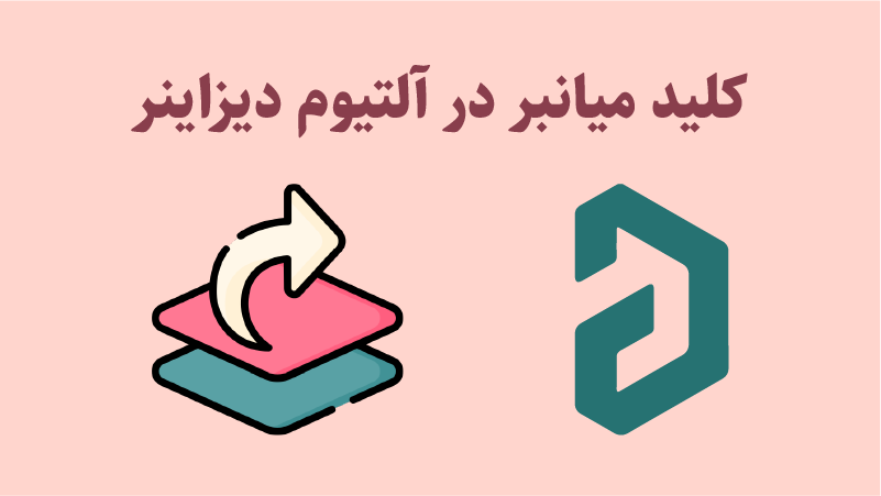 کاربرد کلیدهای میانبر آلتیوم دیزاینر - لیست سال 2022