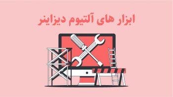 کاربرد ابزارهای آلتیوم دیزاینر در محیط شماتیک و PCB