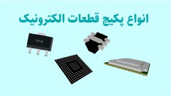پکیج قطعات الکترونیک و آیسی های مختلف SMD و THD