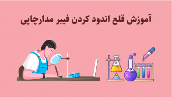 قلع اندود کردن فیبر مدار چاپی، محلول آبکاری قلع،محلول قلع اندود