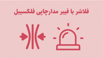 چاپ برد مدار چاپی فلکسیبل و کاربرد برد فلکسیبل