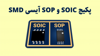 آیسی های SMD پکیج SOIC و پکیج SOP معرفی کامل