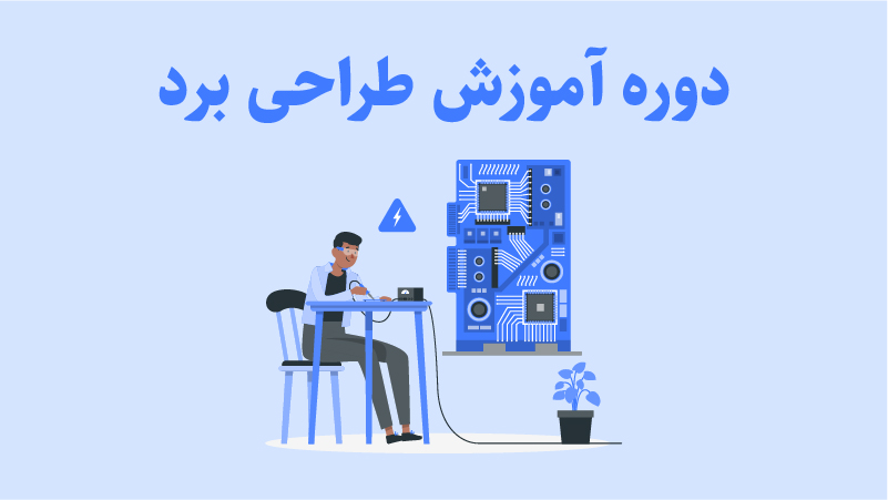 آموزش طراحی برد الکترونیکی، دوره طراحی برد الکترونیکی