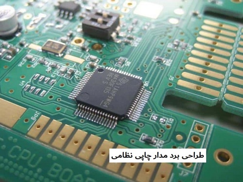 طراحی برد مدار چاپی نظامی
