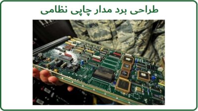 نکات مهم طراحی برد مدار چاپی نظامی در ایران