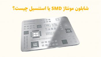 شابلون مونتاژ SMD یا استنسیل چیست و چه کاربردی دارد