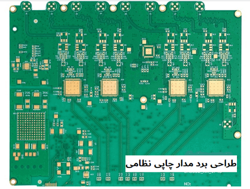 طراحی برد مدار چاپی نظامی