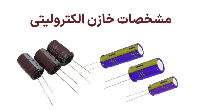 مشخصات خازن الکترولیتی