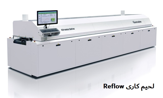لحیم کاری Reflow