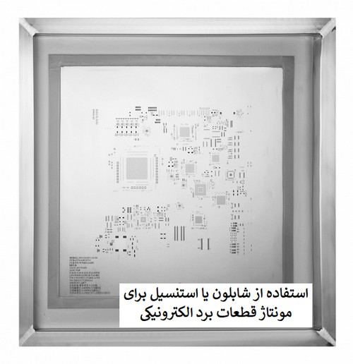 استفاده از شابلون برای اعمال خمیر لحیم کاری