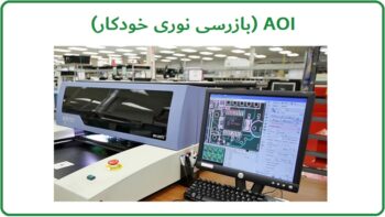 بازرسی نوری خودکار AOI