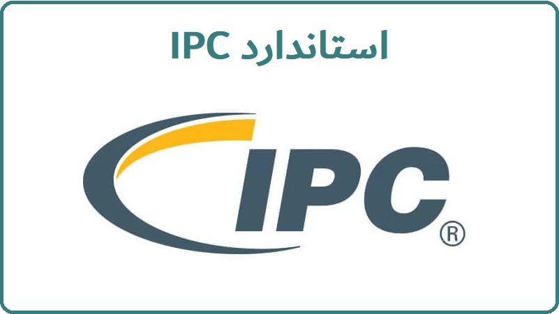 استاندارد IPC چیست؟ + استانداردهای IPC تولید و مونتاژ بردهای مدار چاپی استاندارد IPC چیست؟