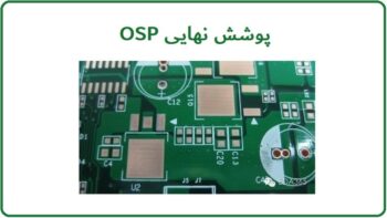 پوشش نهایی osp
