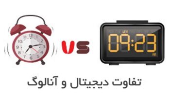 تفاوت دیجیتال و آنالوگ
