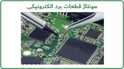 مونتاژ قطعات برد الکترونیکی