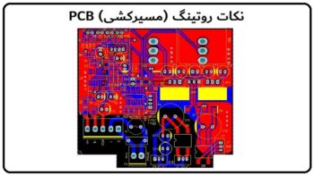 9 نکته از نکات مسیر کشی PCB برای افراد تازه کار