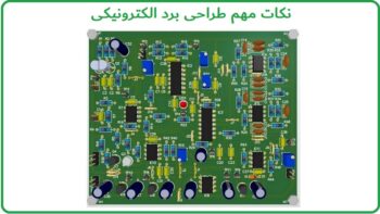 نکات مهم طراحی برد الکترونیکی و طراحی برد مدار چاپی (PCB)