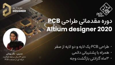 دوره آلتیوم دیزاینر مبتدی با طراحی PCB به صورت تخصصی