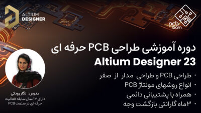 دوره آلتیوم دیزاینر 2023 با طراحی PCB حرفه ای