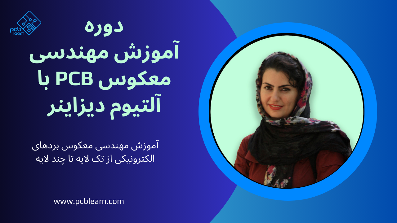 دوره آموزشی مهندسی معکوس PCB