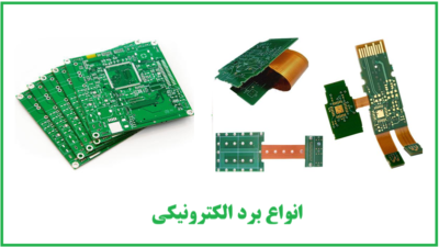 انواع برد مدار چاپی